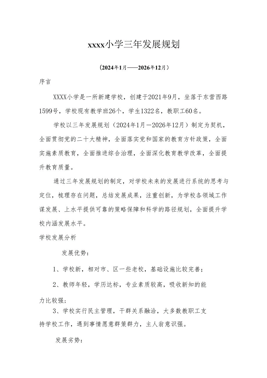 小学三年发展规划(2024年1月—2026年12月）.docx_第1页