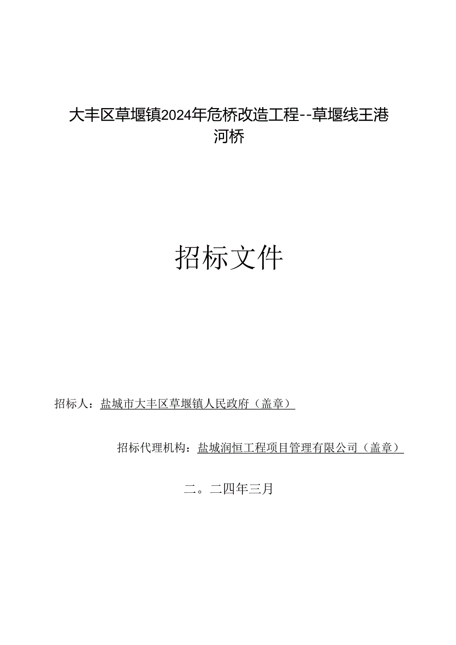 大丰区草堰镇2024年危桥改造工程---草堰线王港河桥招标文件正文.docx_第1页