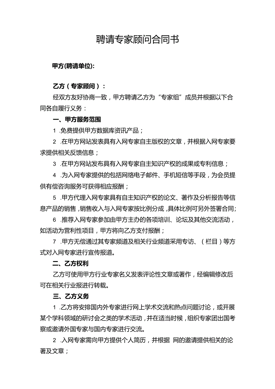 技术顾问聘用协议模板-5份.docx_第3页