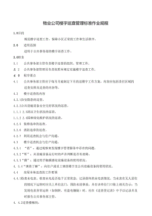 物业公司楼宇巡查空置房管理标准作业规程.docx