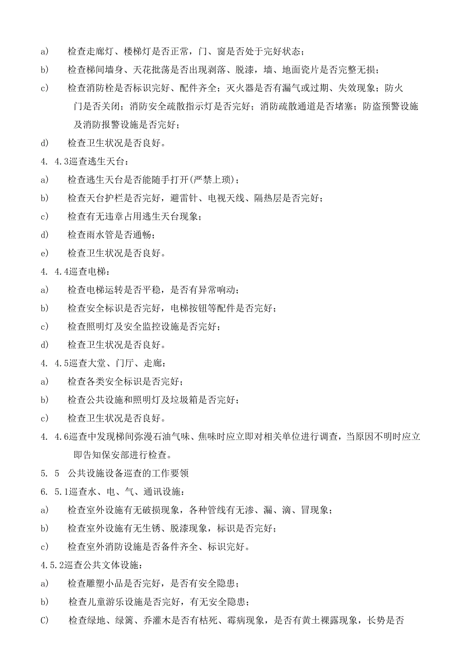 物业公司楼宇巡查空置房管理标准作业规程.docx_第2页