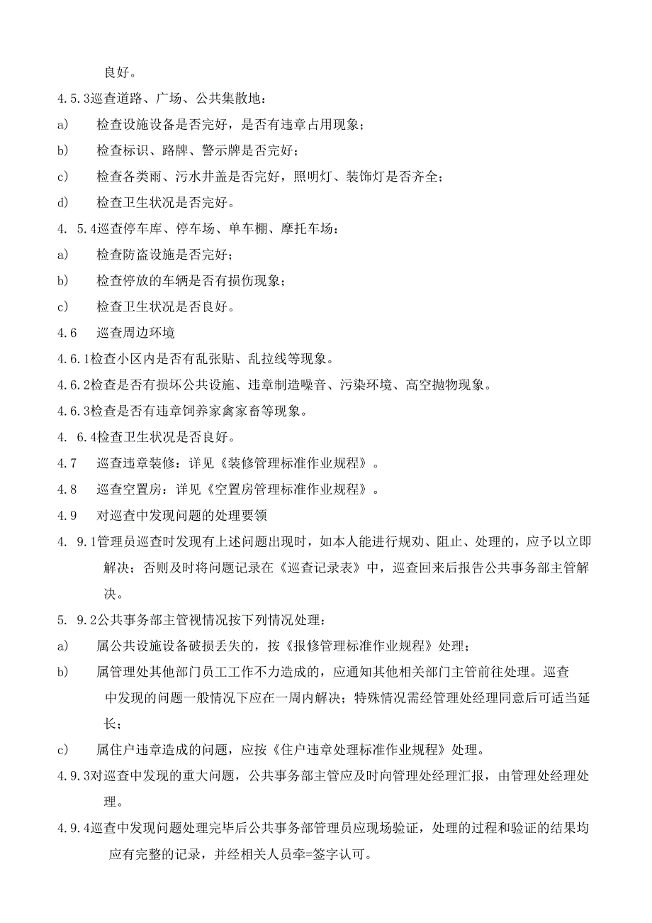 物业公司楼宇巡查空置房管理标准作业规程.docx_第3页