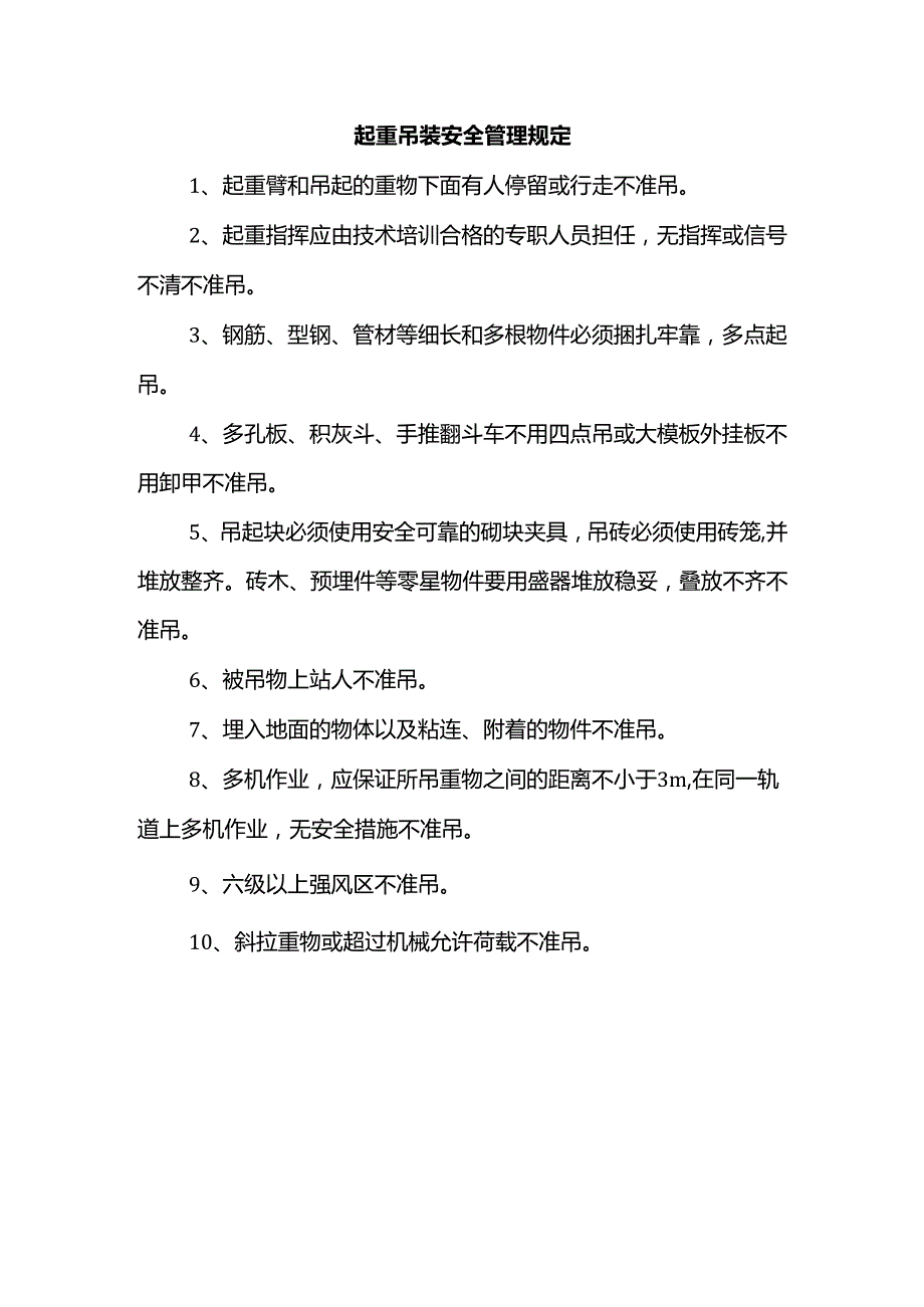 起重吊装安全管理规定.docx_第1页