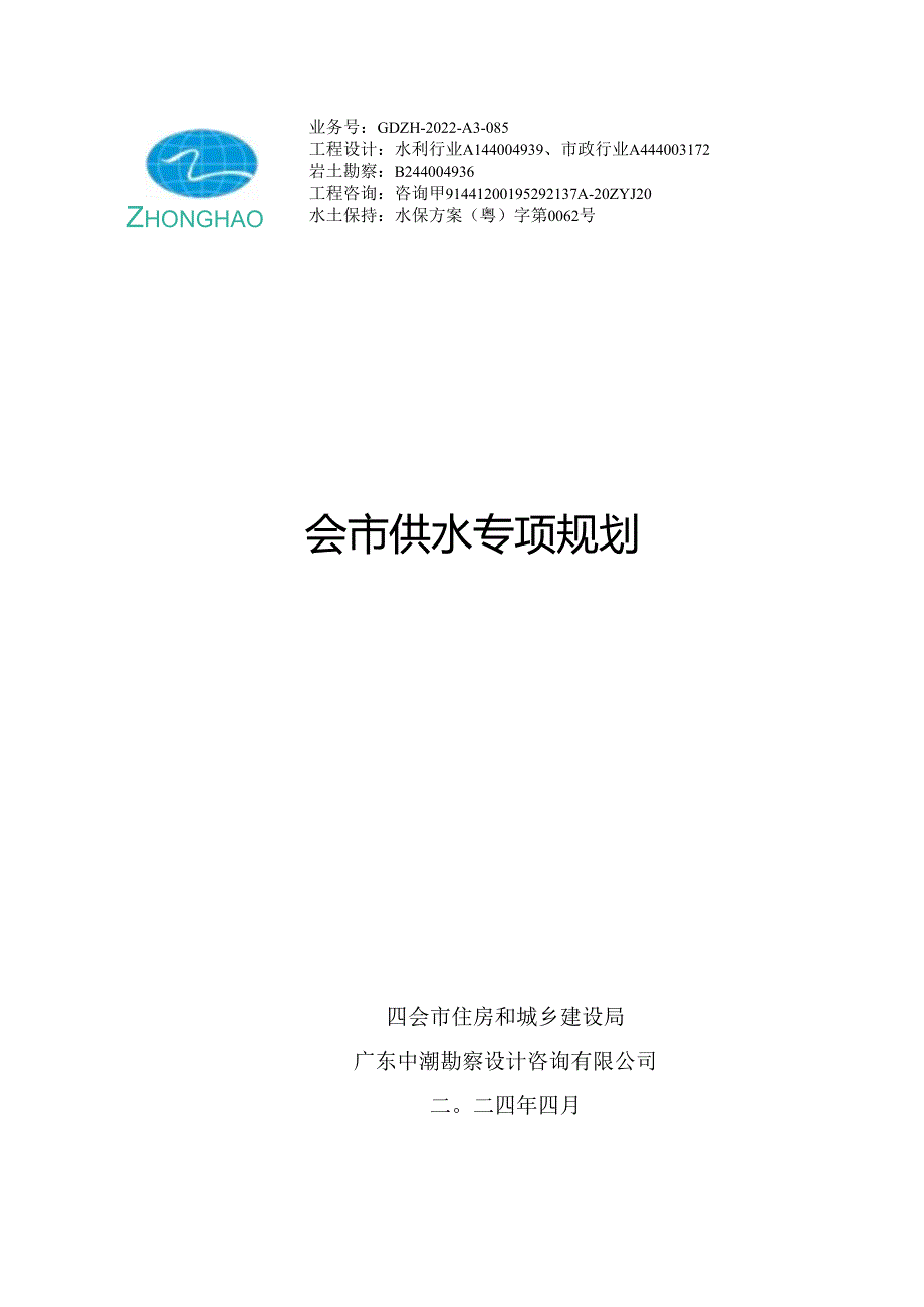 四会市供水专项规划.docx_第1页