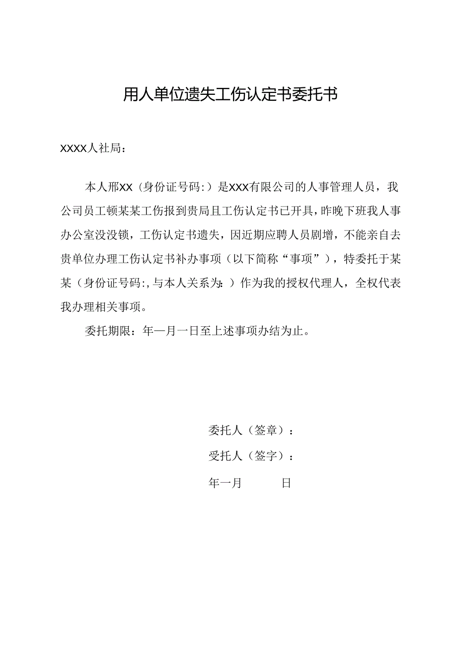 用人单位遗失工伤认定书委托书.docx_第1页