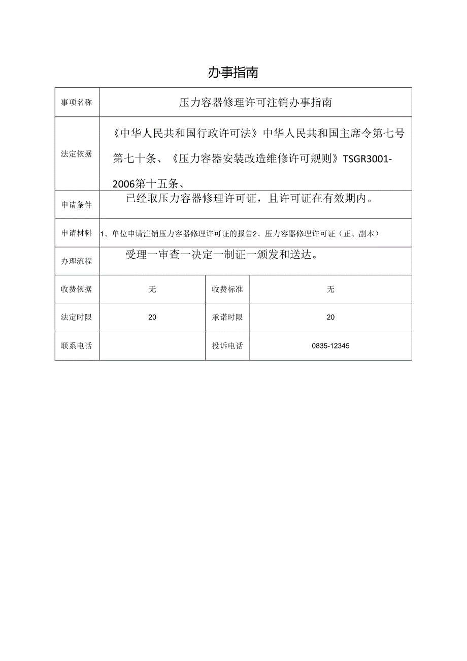 压力容器修理许可注销办事指南.docx_第1页