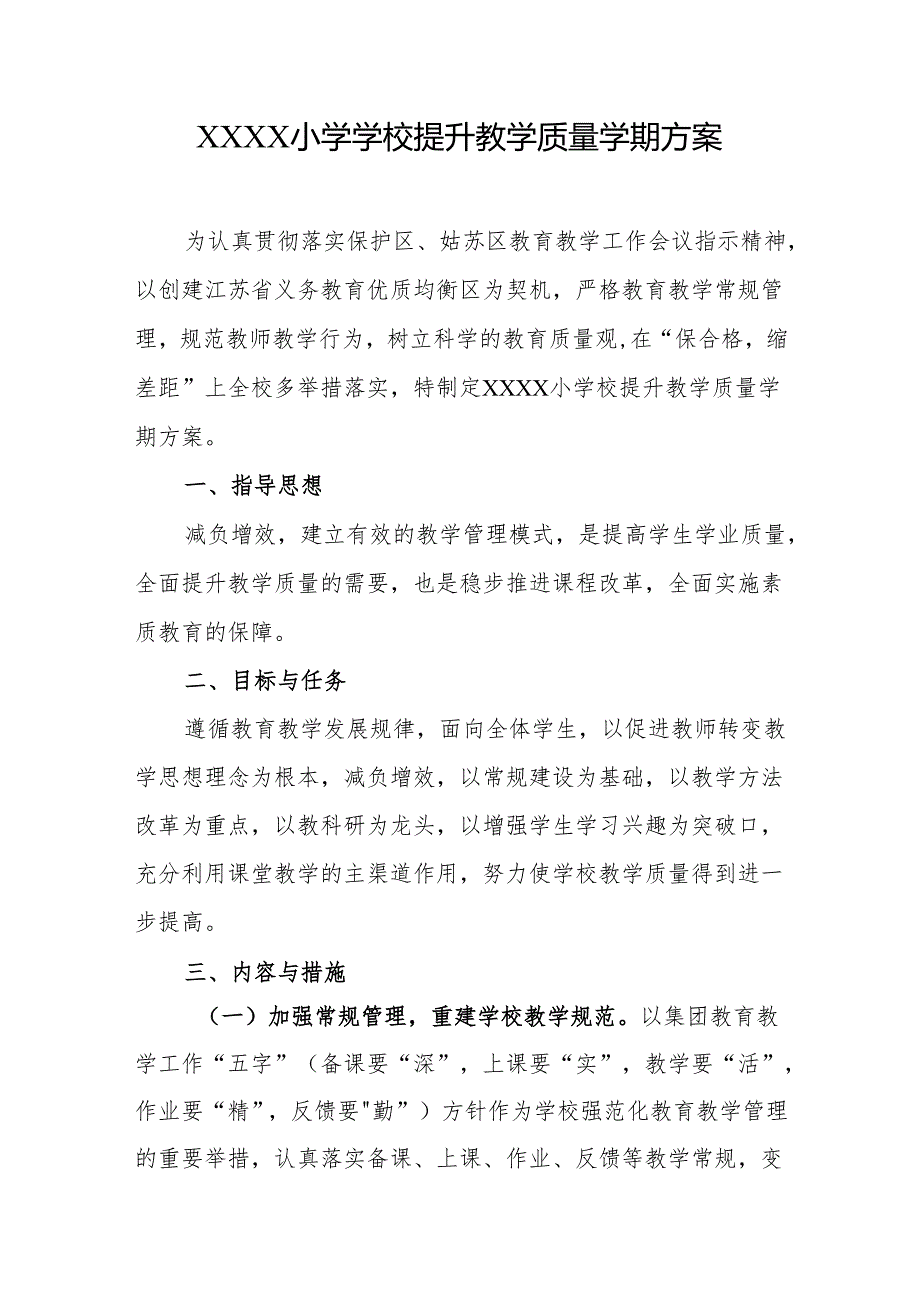 小学学校提升教学质量学期方案.docx_第1页