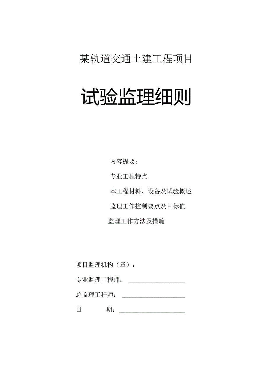 某轨道交通土建工程项目试验监理细则.docx_第1页