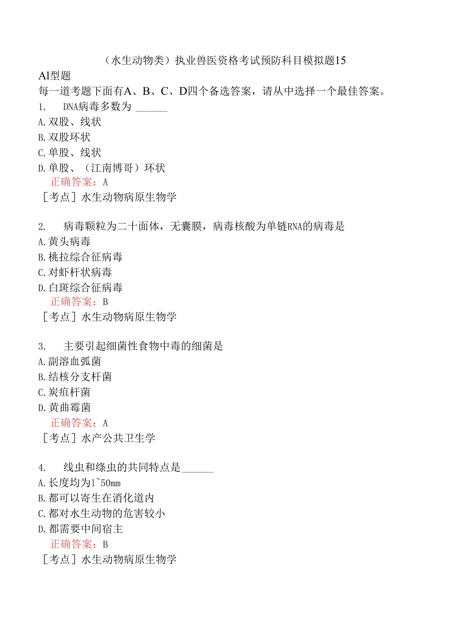 （水生动物类）执业兽医资格考试预防科目模拟题15.docx_第1页