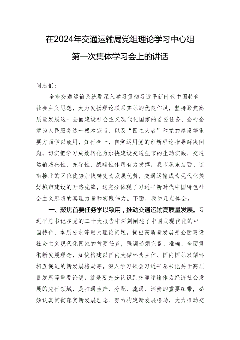 在2024年交通运输局党组理论学习中心组第一次集体学习会上的讲话.docx_第1页