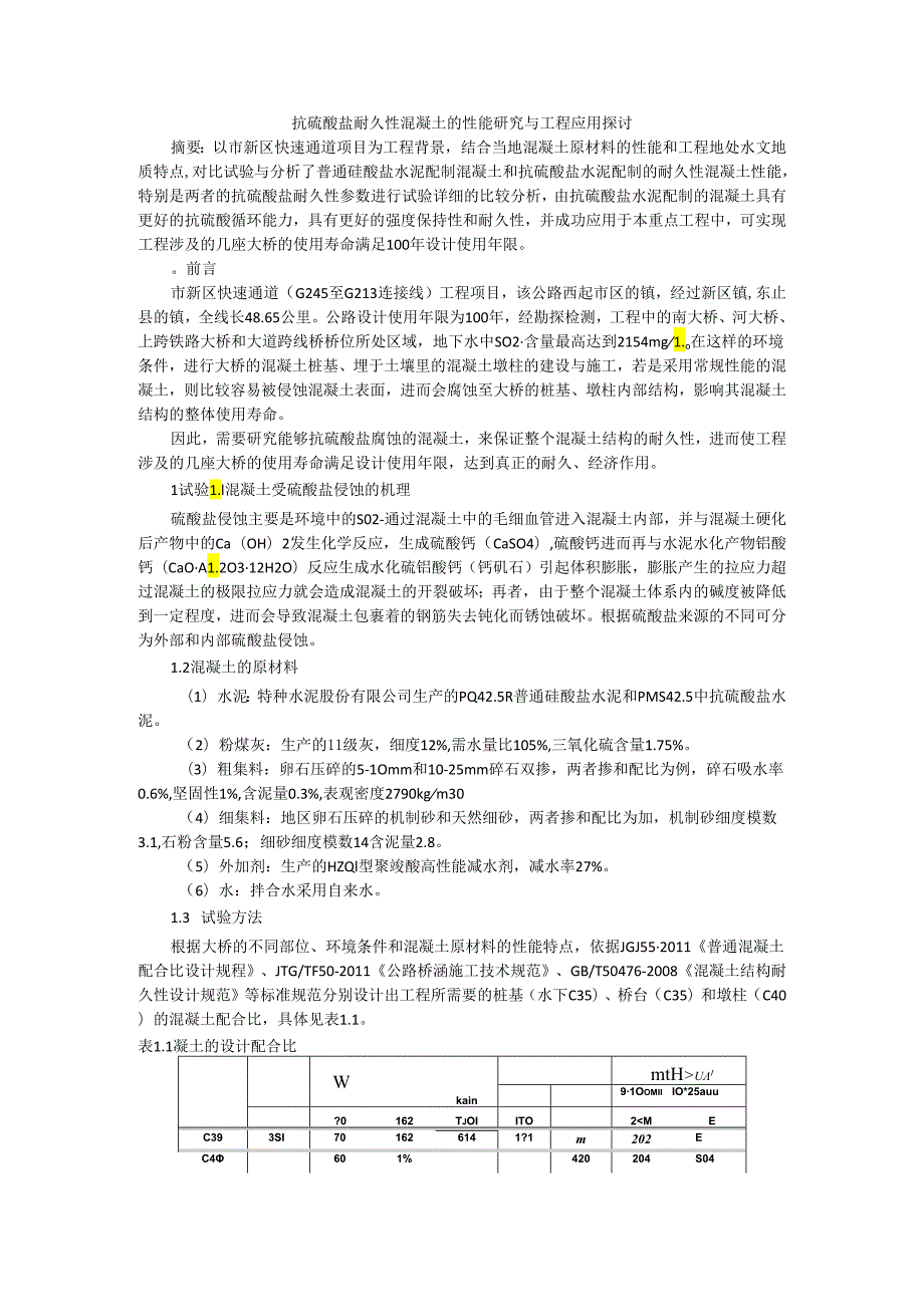 抗硫酸盐耐久性混凝土的性能研究与工程应用探讨.docx_第1页