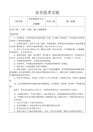 施工电梯拆除安全技术交底样本.docx