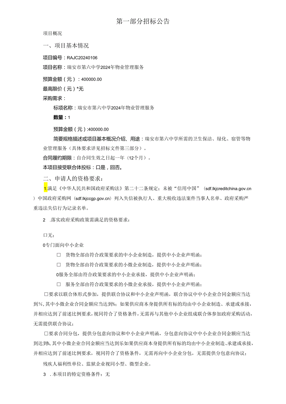 第六中学2024年物业管理服务招标文件.docx_第3页