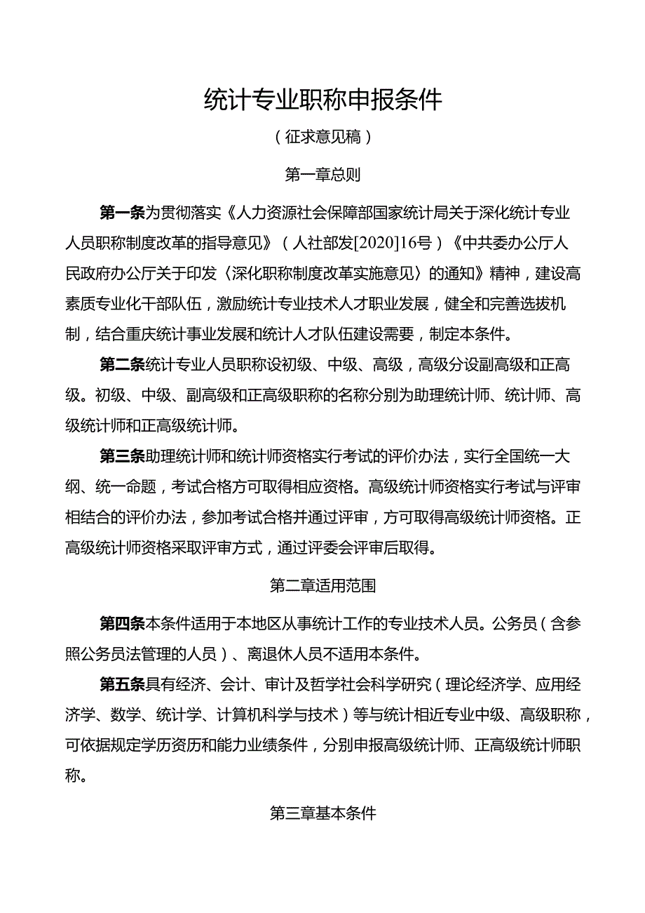 统计专业职称申报条件（征求意见稿）.docx_第1页