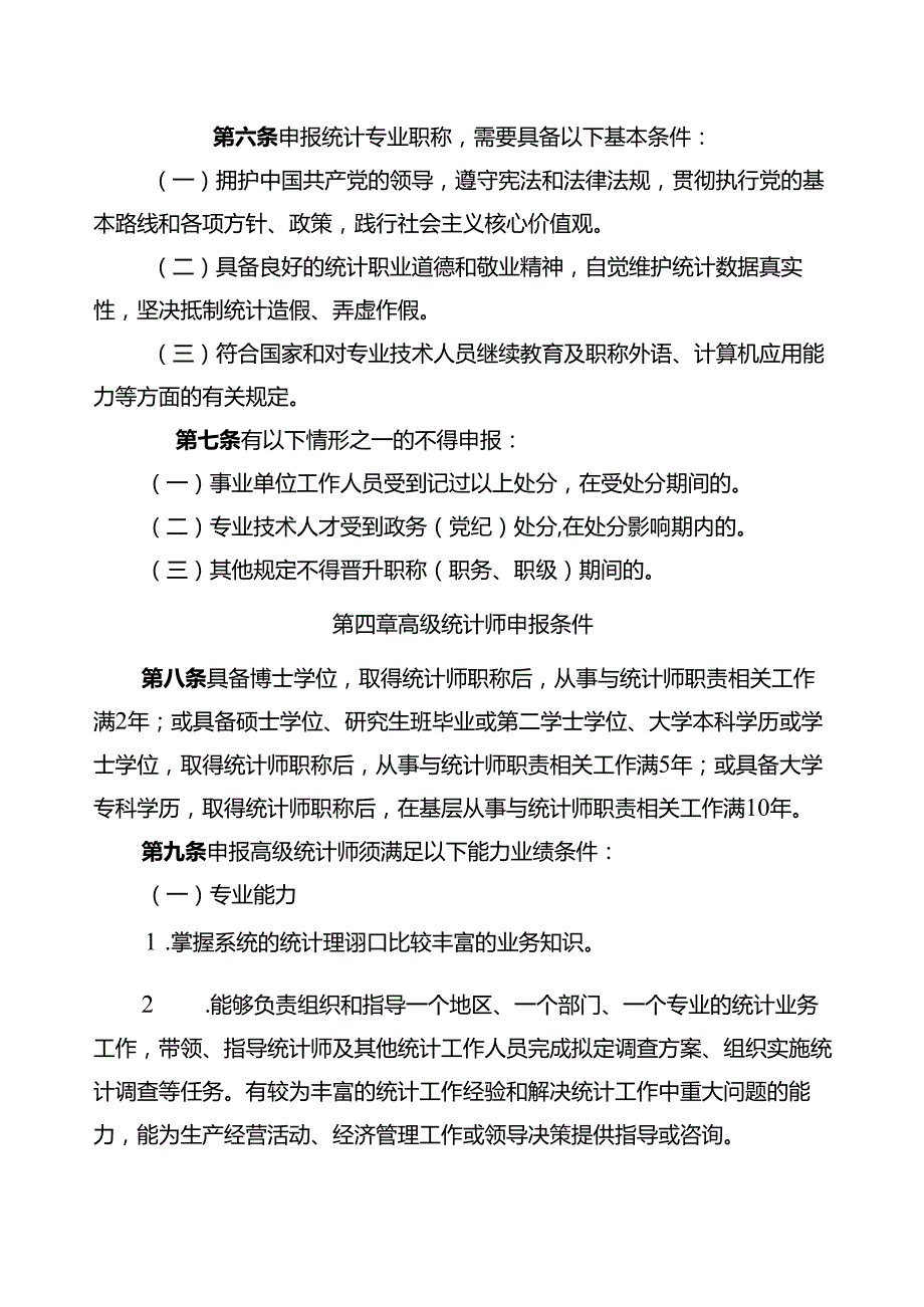 统计专业职称申报条件（征求意见稿）.docx_第2页