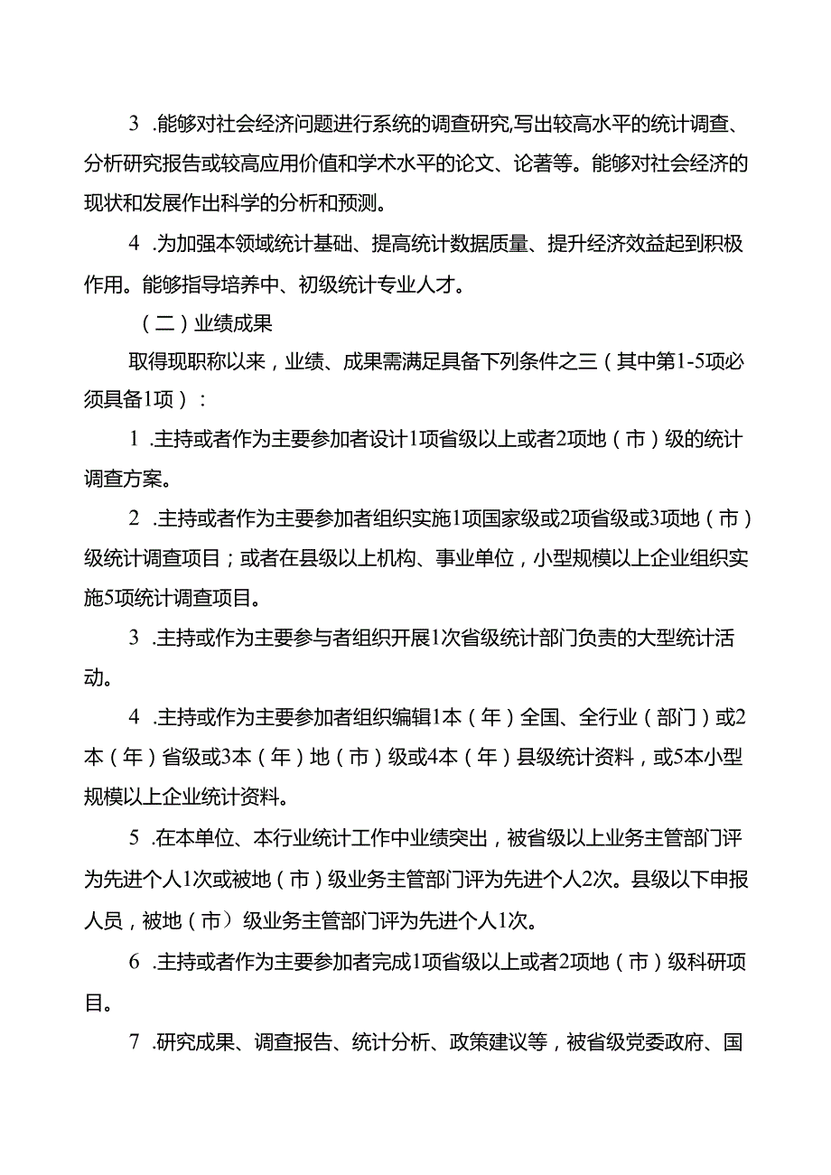 统计专业职称申报条件（征求意见稿）.docx_第3页