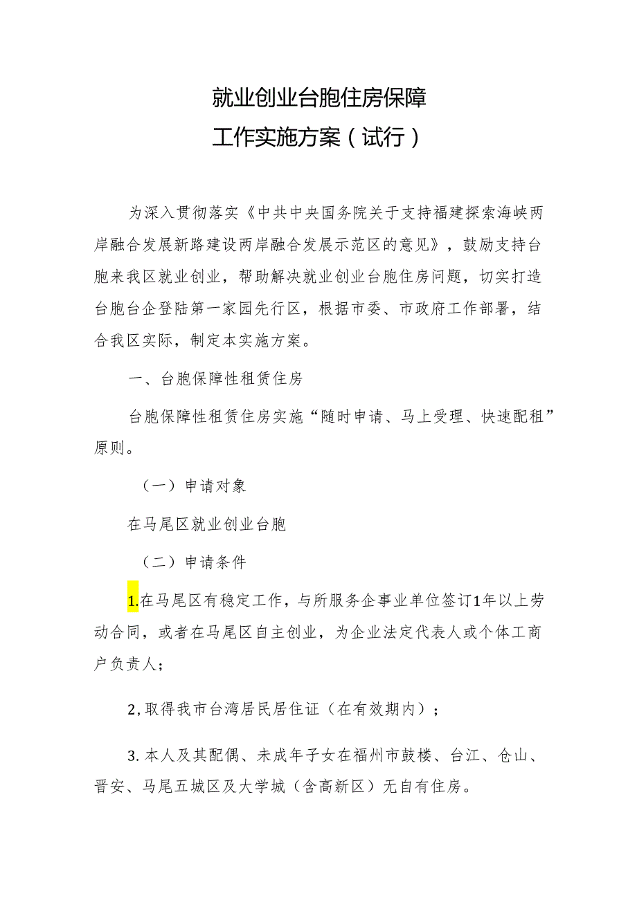 就业创业台胞住房保障工作实施方案（试行）.docx_第1页