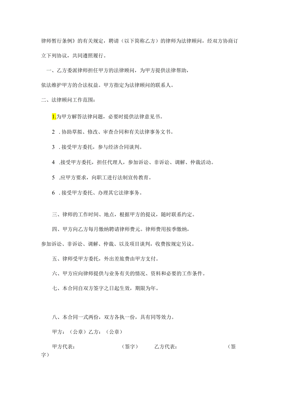 法律顾问聘请参考合同协议（5套）.docx_第2页