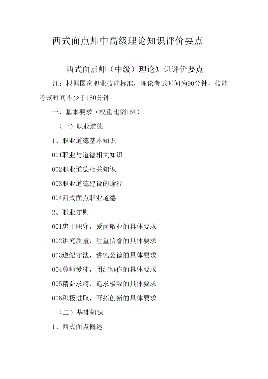 广东省职业技能等级证书认定考试 46.西式面点师理论知识评价要点.docx_第1页