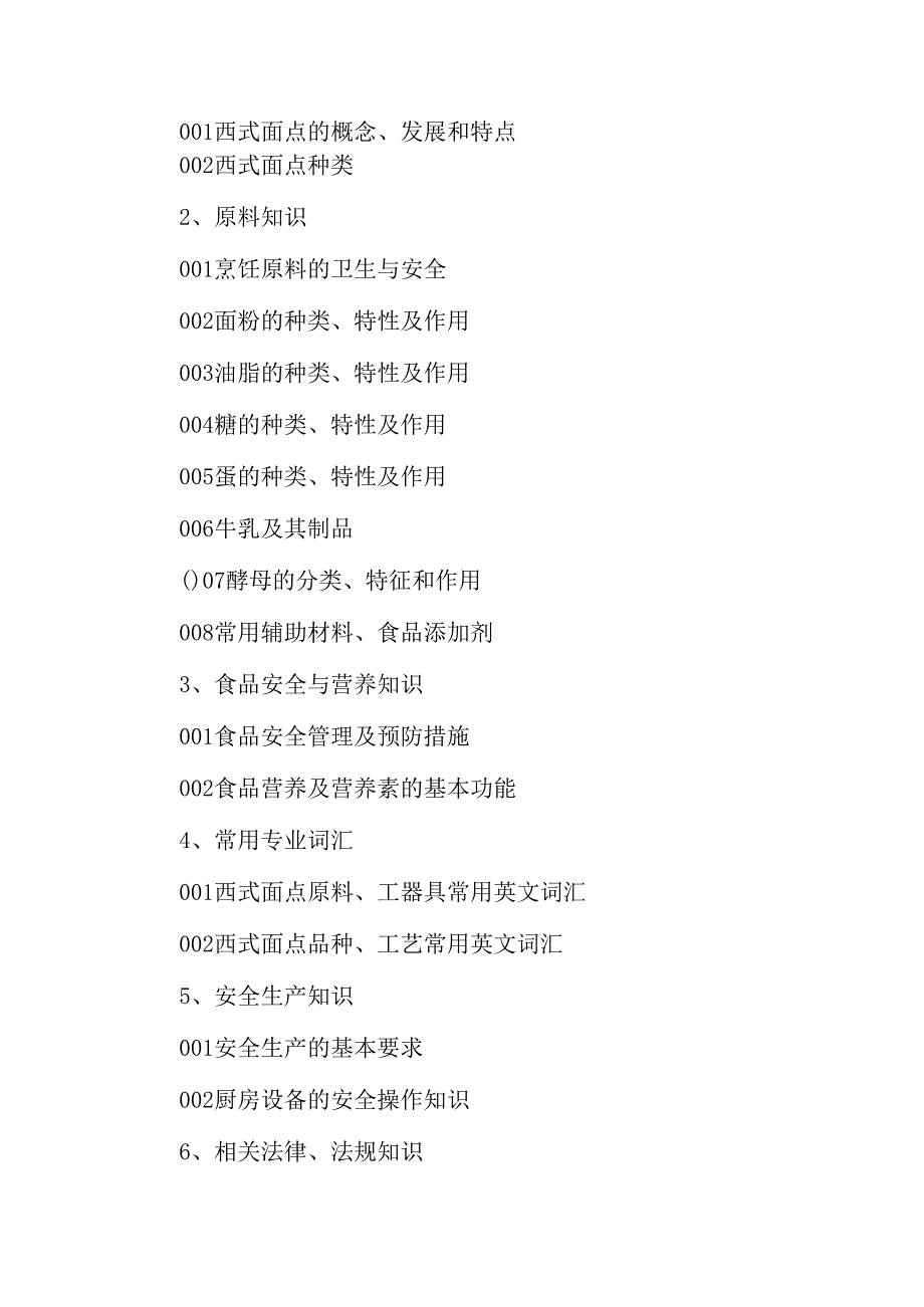 广东省职业技能等级证书认定考试 46.西式面点师理论知识评价要点.docx_第2页