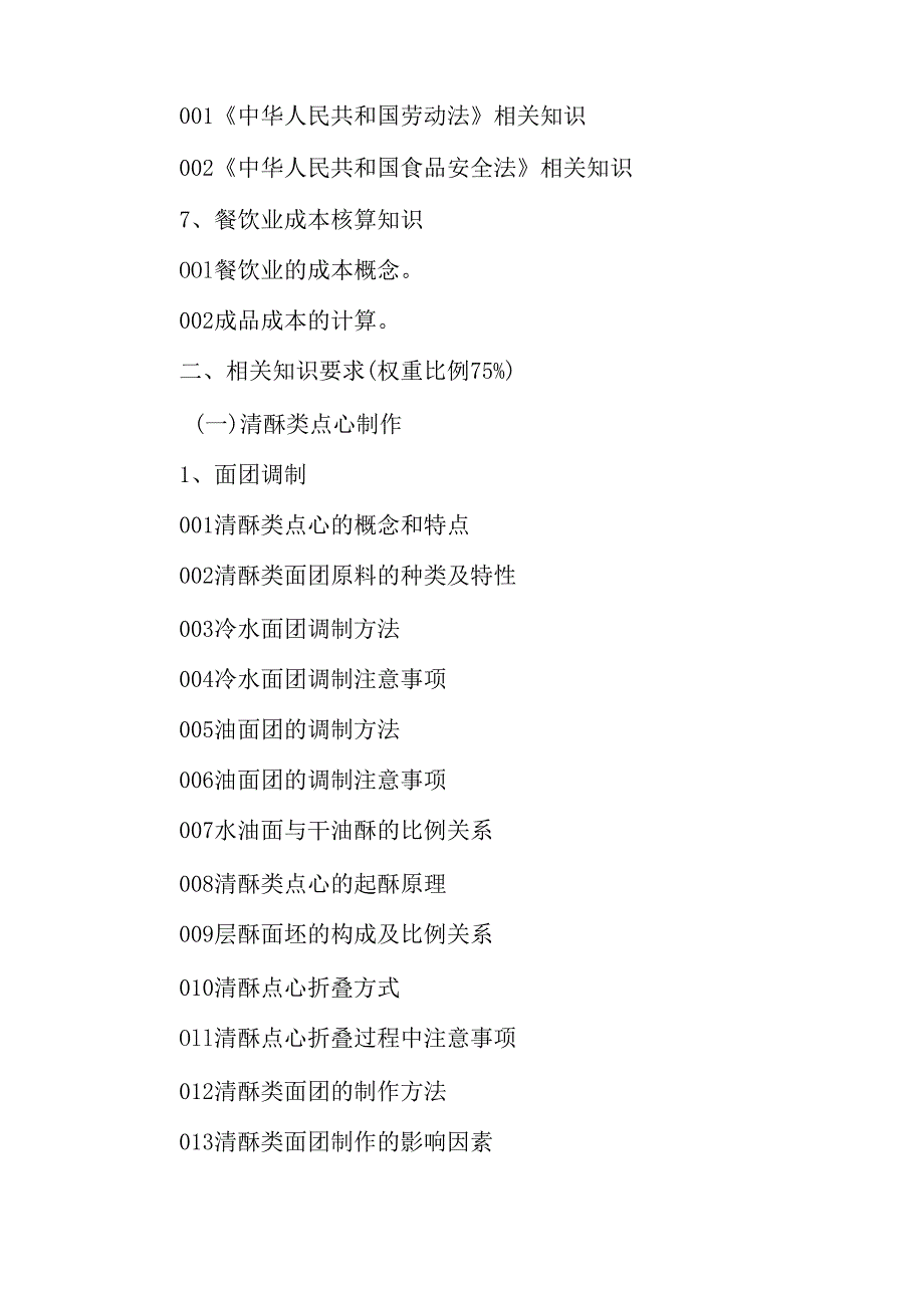 广东省职业技能等级证书认定考试 46.西式面点师理论知识评价要点.docx_第3页