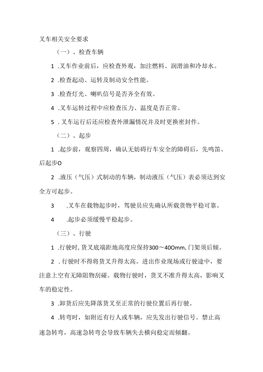 技能培训资料之叉车相关安全要求.docx_第1页