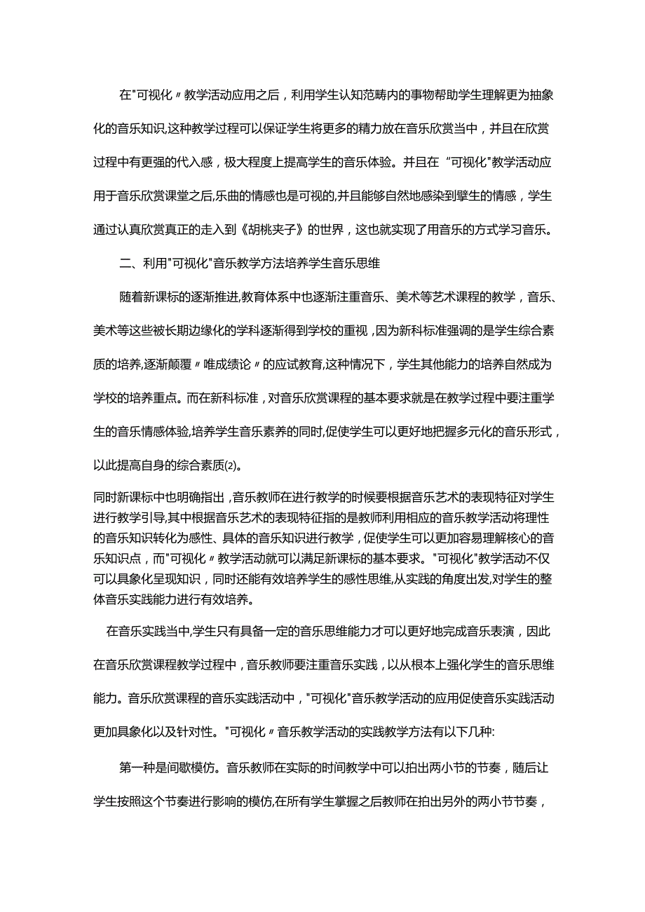 浅谈音乐欣赏课堂中“可视化”教学活动研究与实践.docx_第2页