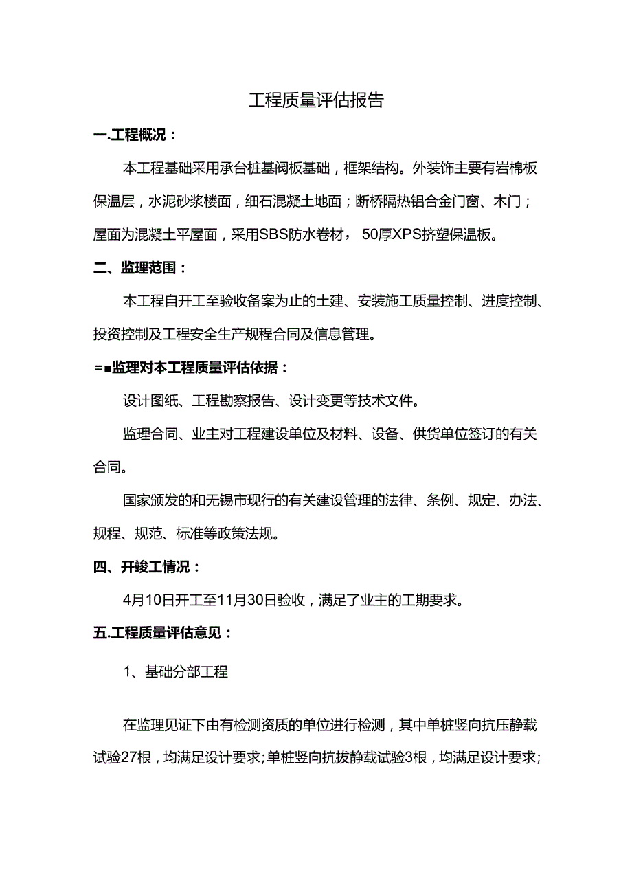 工程质量评估报告 .docx_第1页