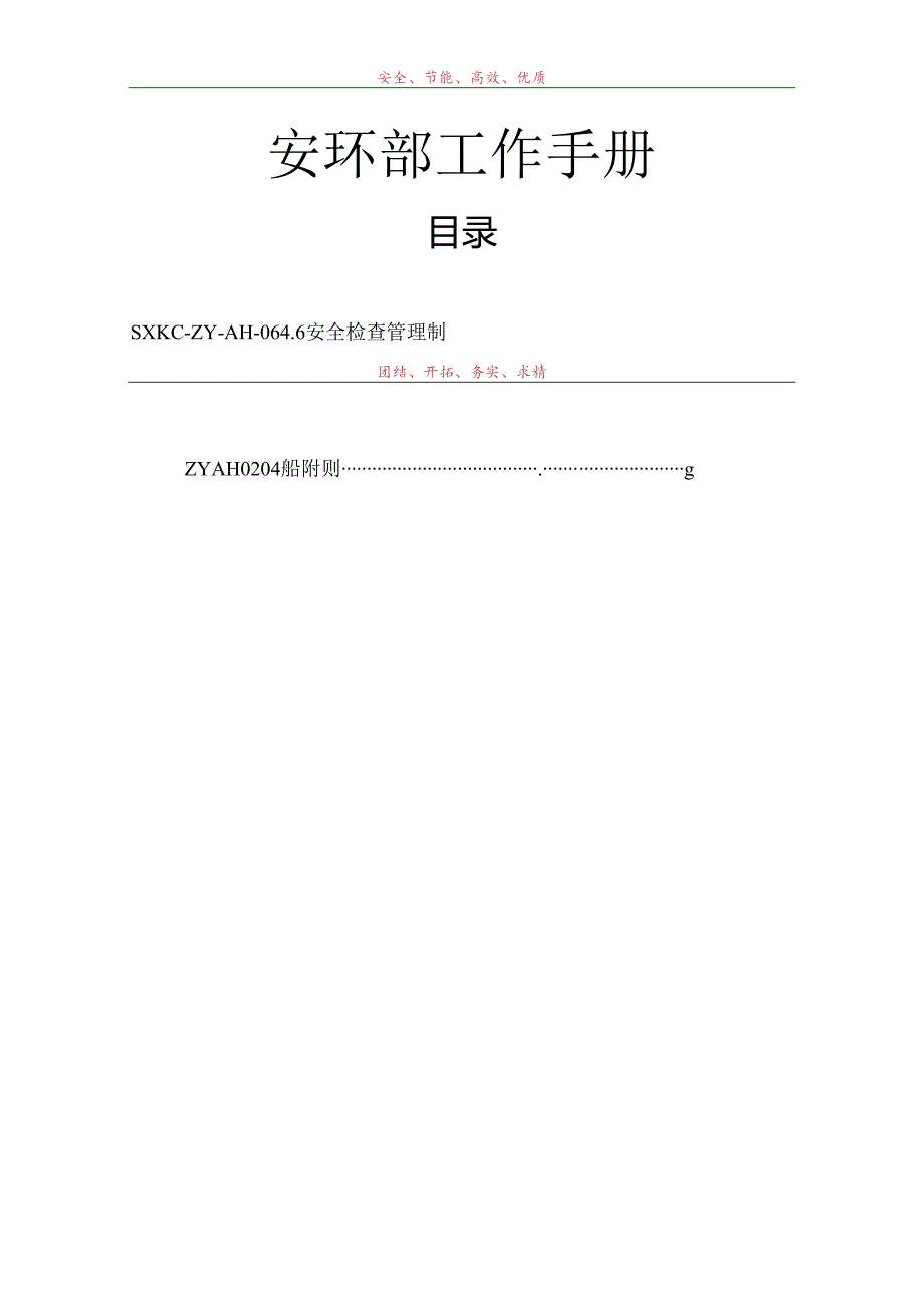 安全环保部工作手册（90页）.docx_第1页