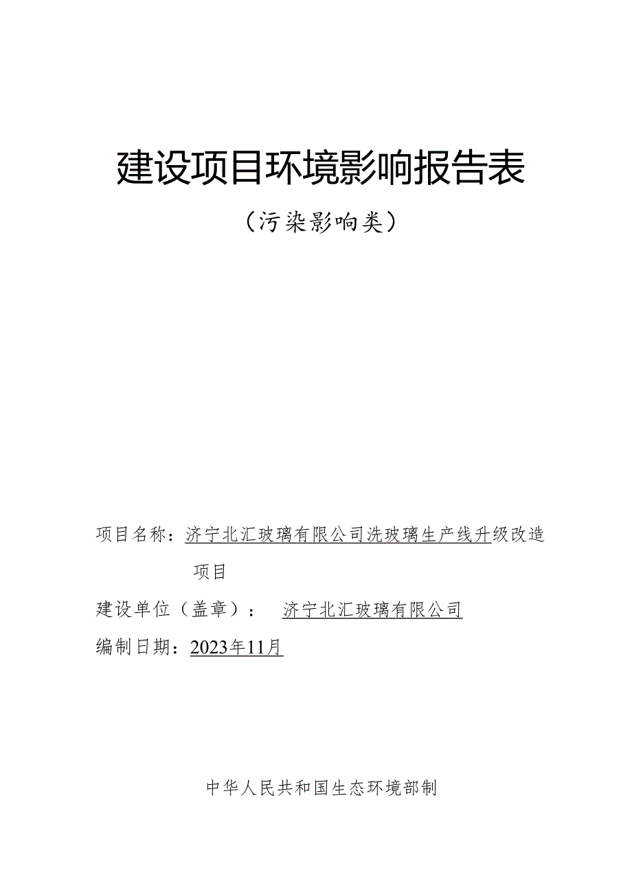 洗玻璃生产线升级改造项目环评报告表.docx_第1页