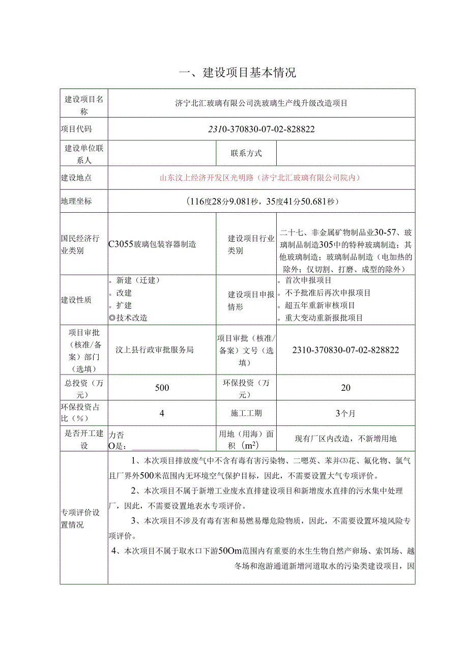 洗玻璃生产线升级改造项目环评报告表.docx_第2页