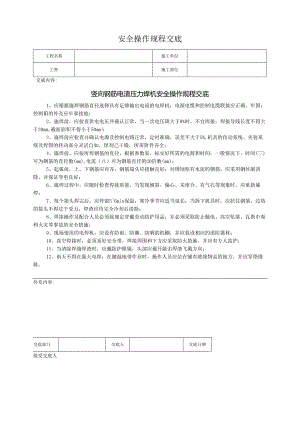 竖向钢筋电渣压力焊机安全操作规程交底.docx