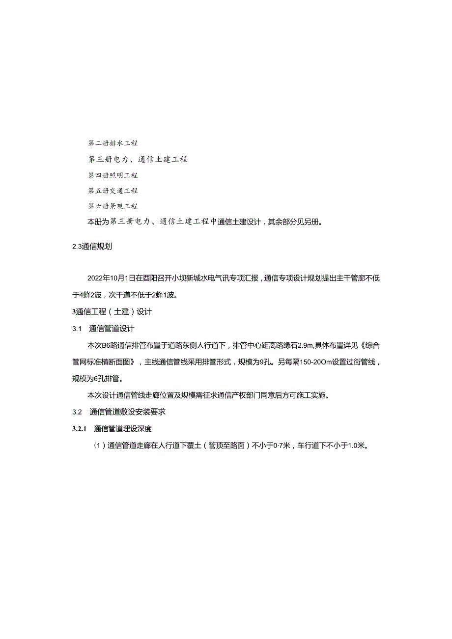 棚户区改造项目—道路管网一期(B6路)通信工程（土建部分）施工图设计说明.docx_第3页