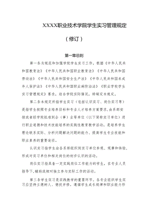 职业技术学院学生实习管理规定（修订）.docx