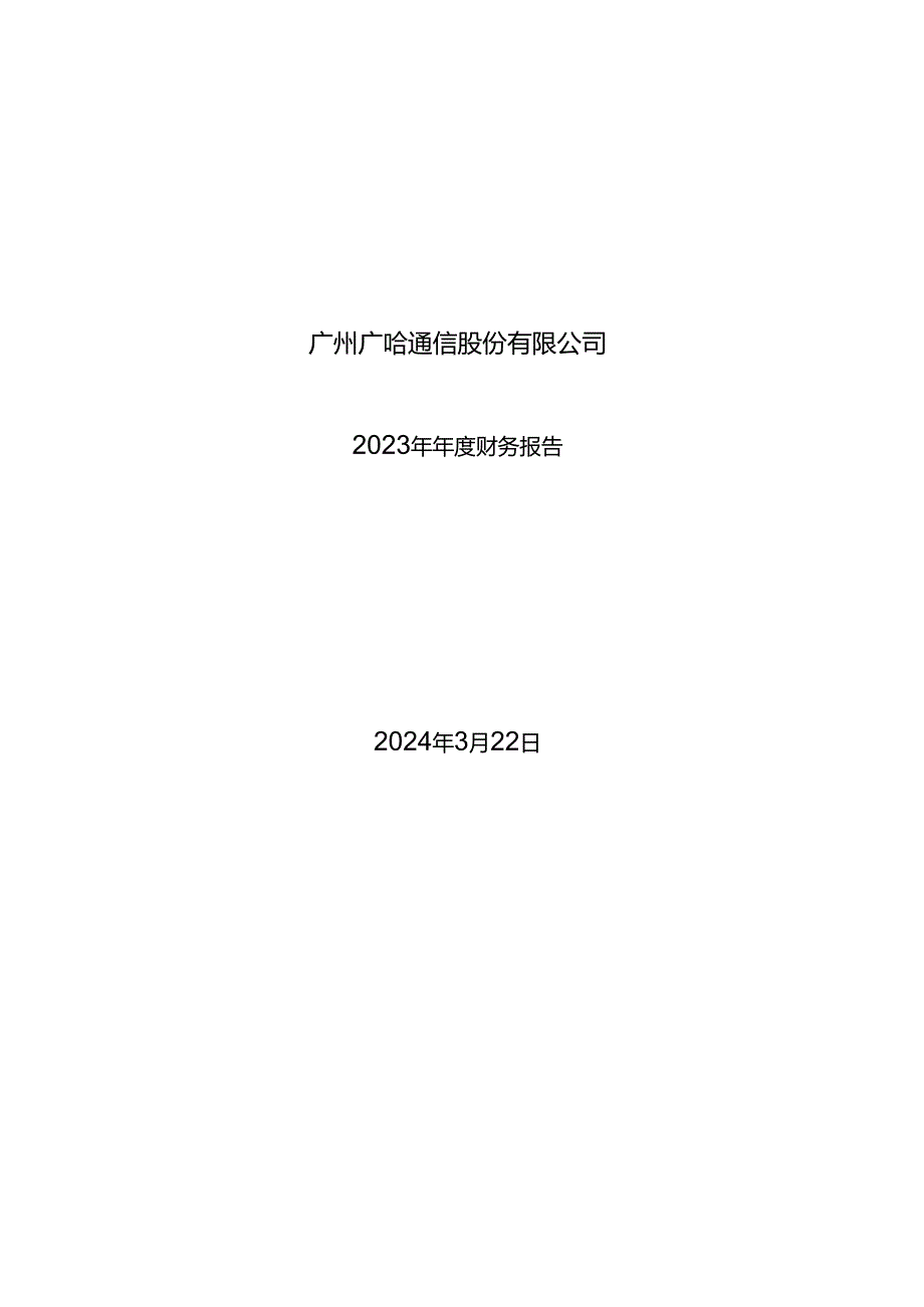 广哈通信：2023年年度财务报告.docx_第1页