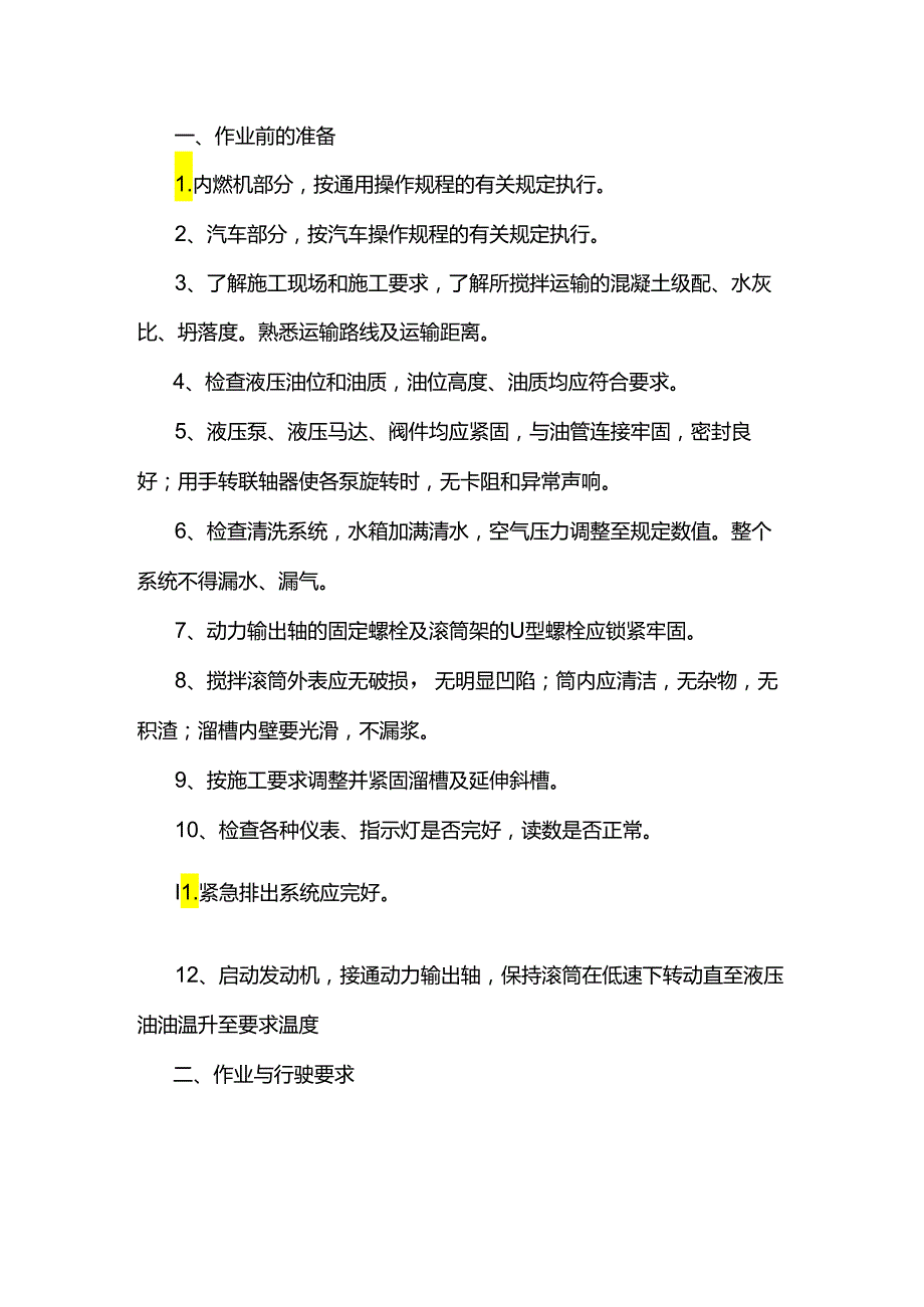 水泥混凝土混合料搅拌运输车操作规程.docx_第1页