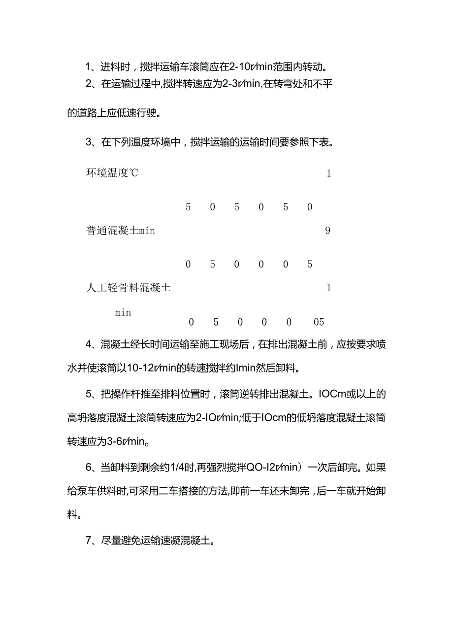 水泥混凝土混合料搅拌运输车操作规程.docx_第2页