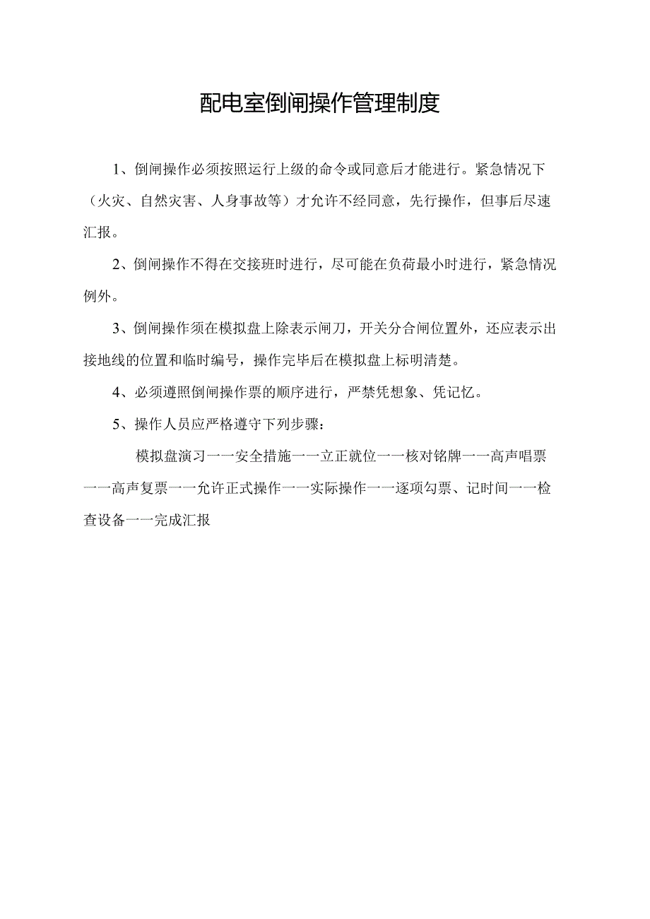 配电室倒闸操作管理制度.docx_第1页