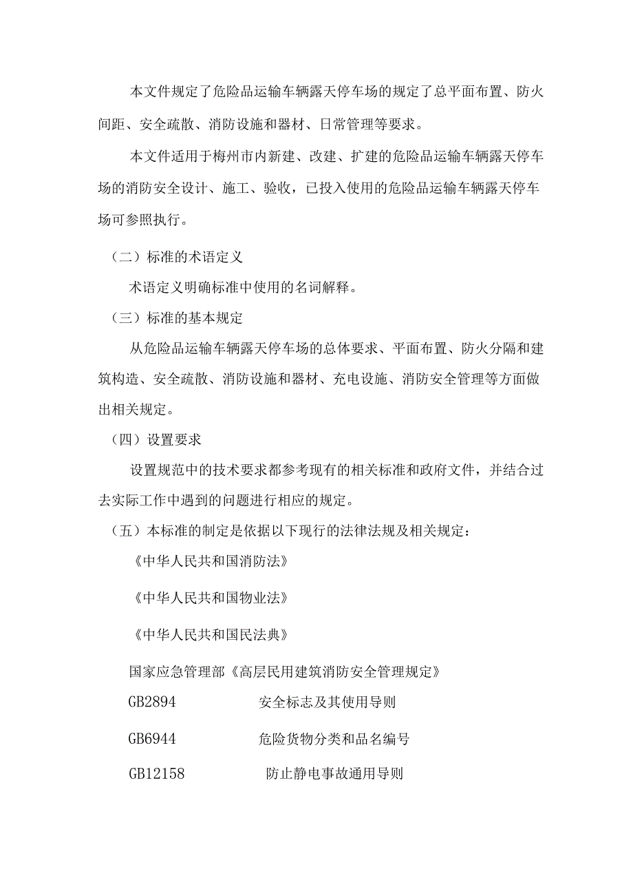 梅州市地方标准《危险品运输车辆露天停车场消防安全规范》编制说明.docx_第3页