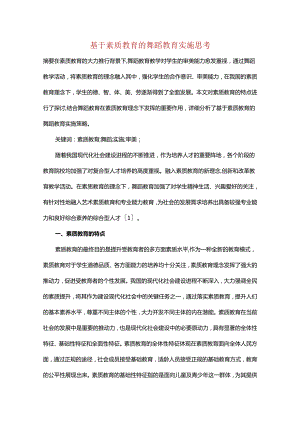 基于素质教育的舞蹈教育实施思考.docx