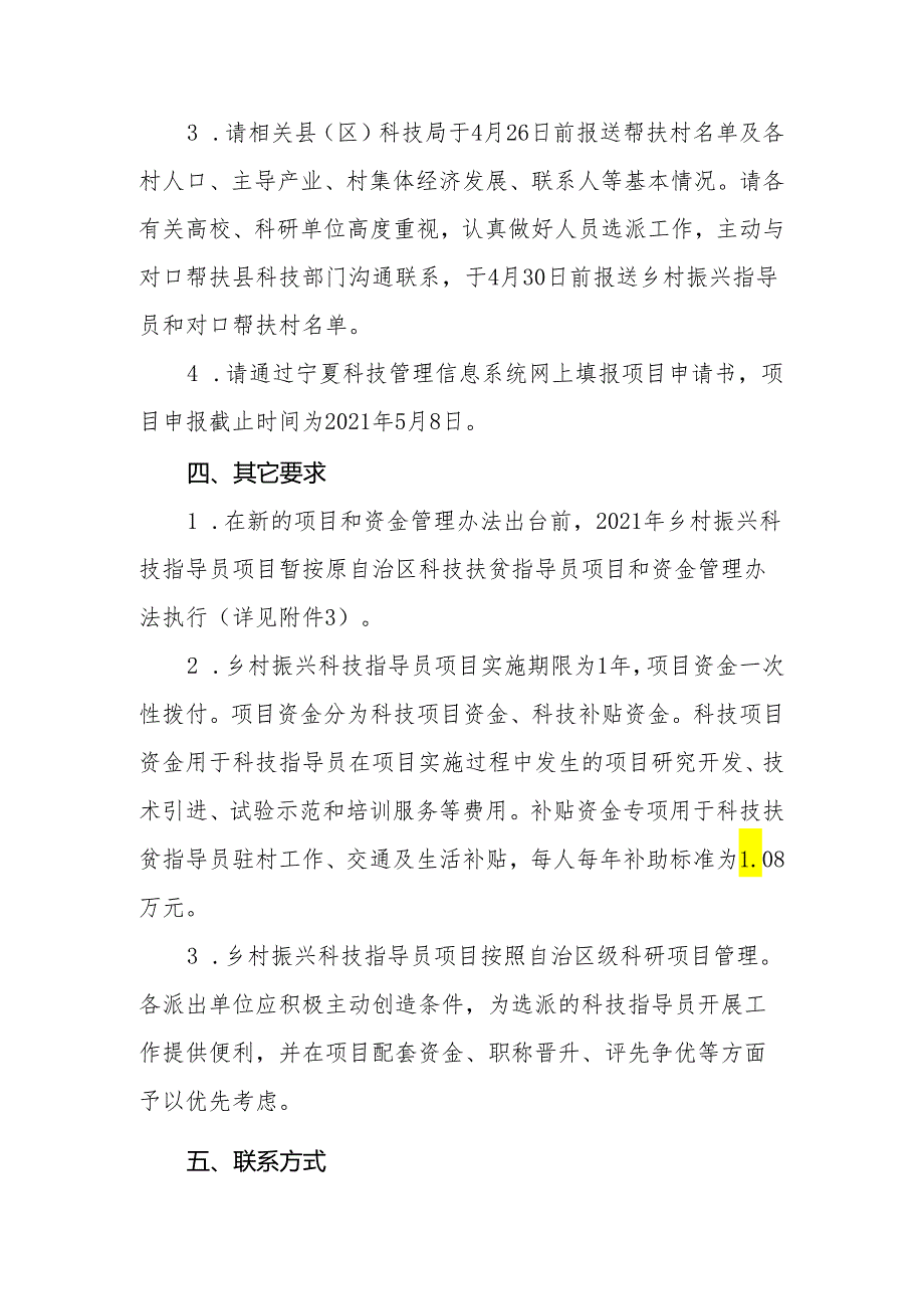 自治区科技厅关于组织申报2021年自治区乡村振兴科技指导员项目的通知.docx_第3页