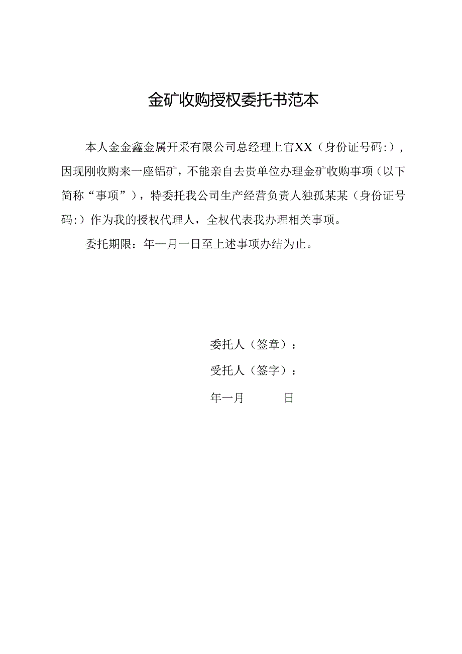 金矿收购授权委托书范本.docx_第1页