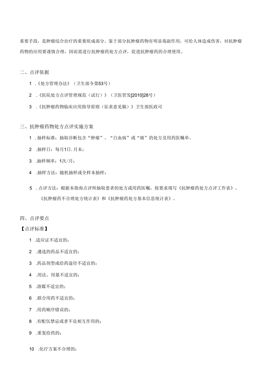 抗肿瘤药物处方点评指南.docx_第2页