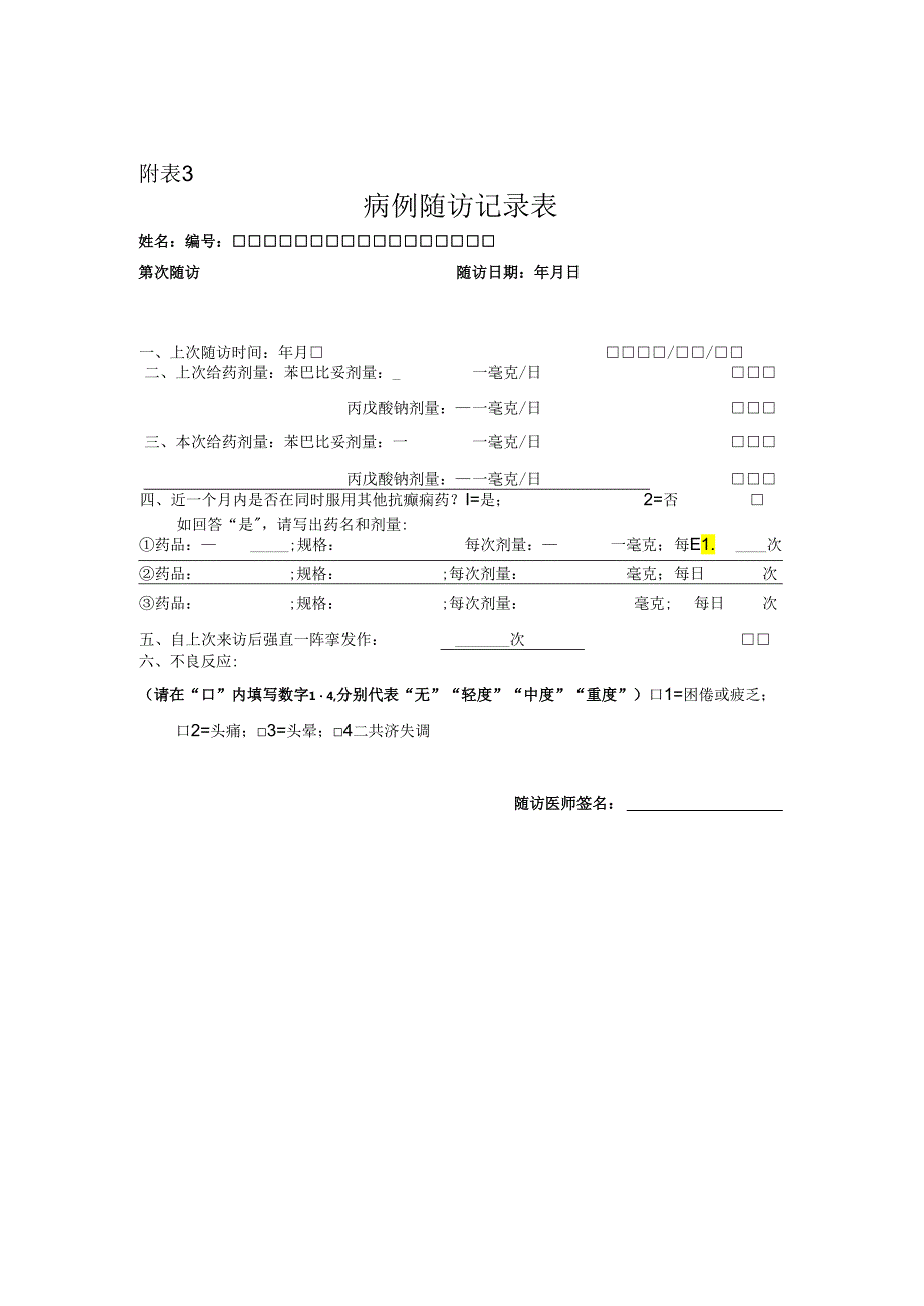 癫痫患者随访表.docx_第1页