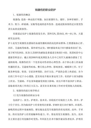 锐器伤的职业防护.docx