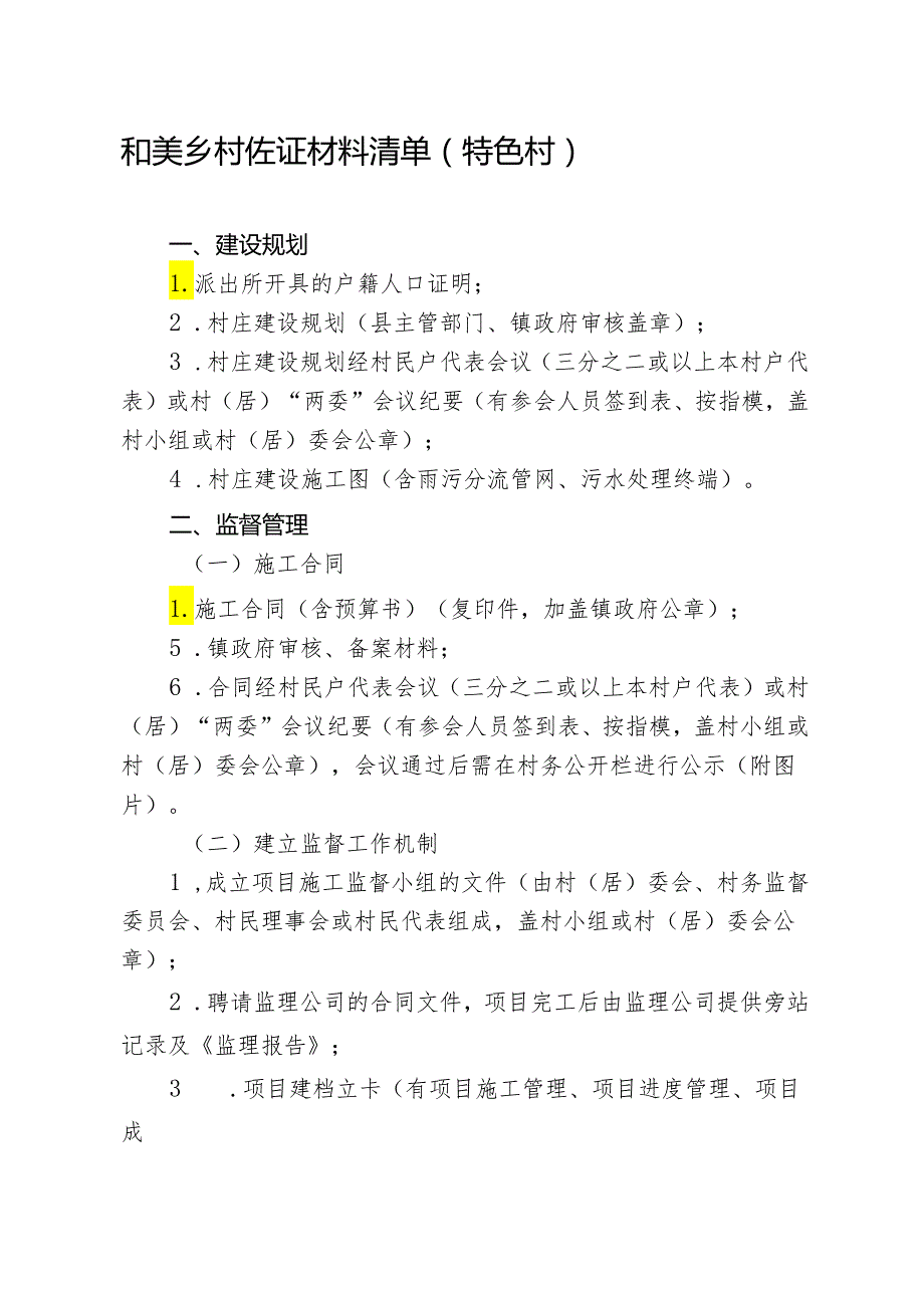 和美乡村佐证材料清单（特色村）.docx_第1页