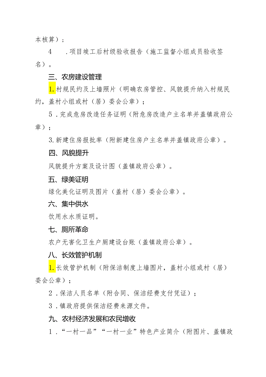 和美乡村佐证材料清单（特色村）.docx_第2页