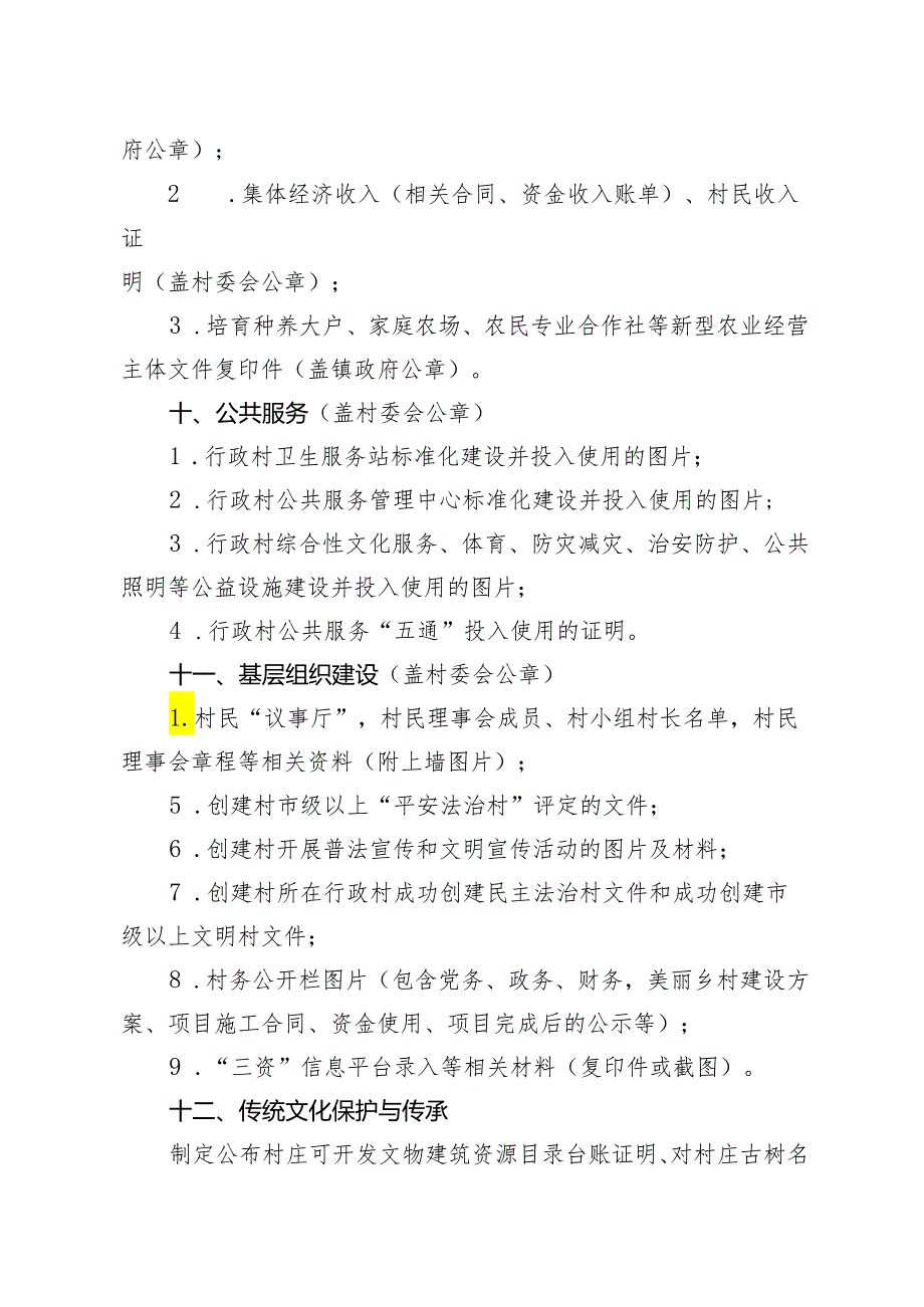 和美乡村佐证材料清单（特色村）.docx_第3页