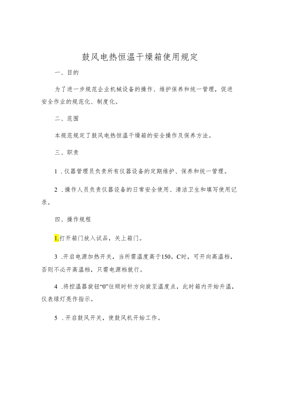 鼓风电热恒温干燥箱使用规定.docx_第1页