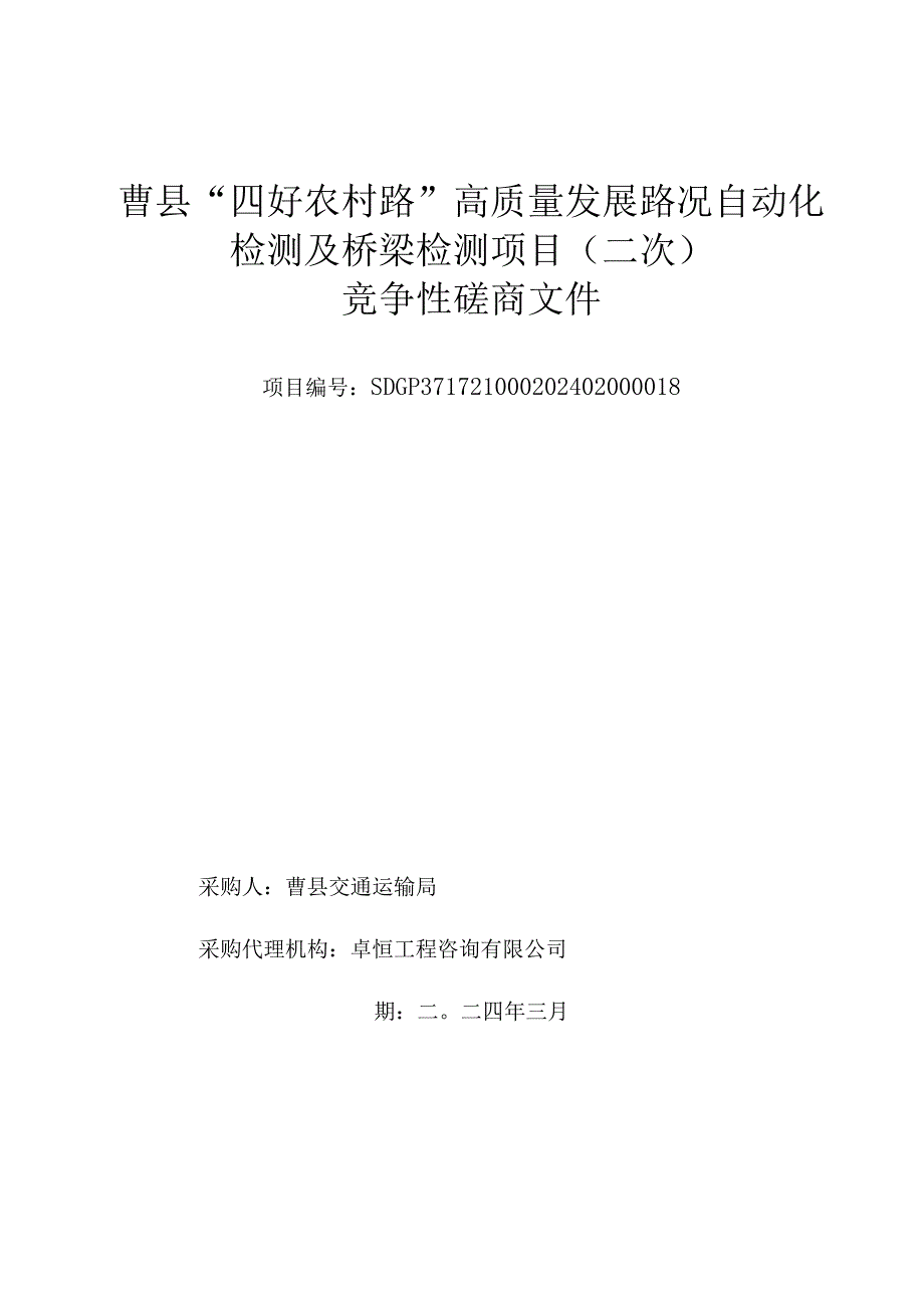 曹县“四好农村路”高质量发展路况自动化检测及桥梁检测项目二次招标竞争性磋商.docx_第1页